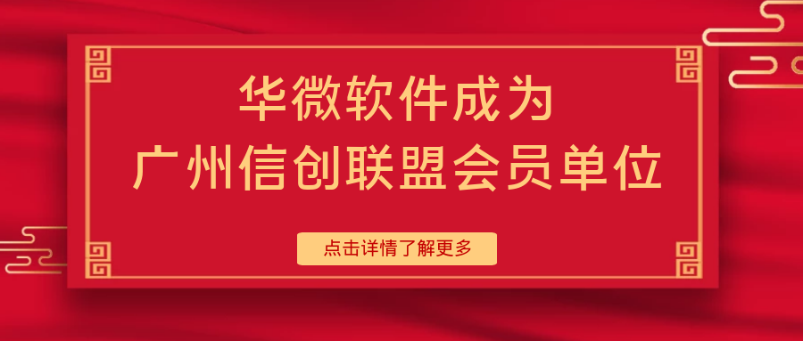 买球(中国)成为广州信创联盟会员单位缩略图