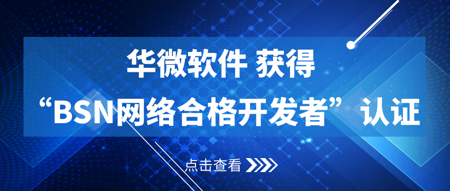 买球(中国)获得“BSN合格开发者”认证缩略图