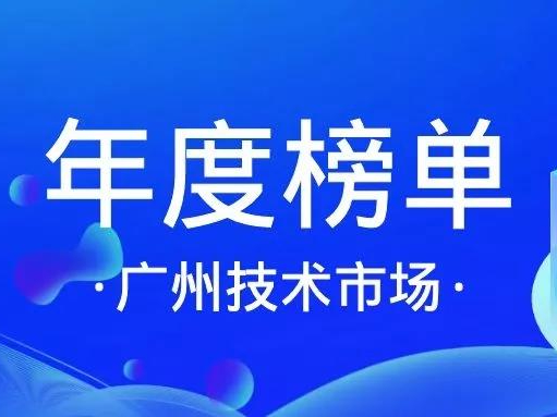 喜讯丨买球(中国)入选「十三五广州技术市场活跃机构」榜单！缩略图