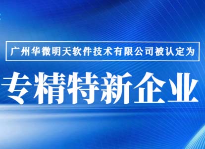 新年喜报｜买球(中国)通过“广东省专精特新企业”认证缩略图