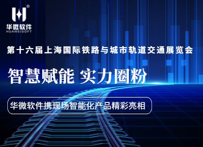 智慧赋能，实力圈粉！买球(中国)携现场作业智能化产品亮相南京轨道交通展缩略图