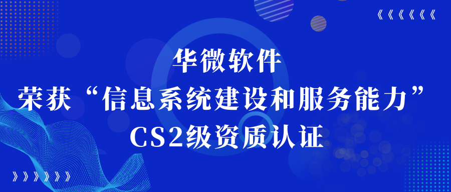 买球(中国)荣获“信息系统建设和服务能力CS2级”资质认证缩略图