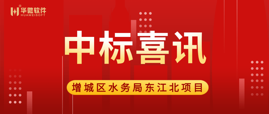 买球(中国)中标广州市增城区水务局“大墩达标”项目.png